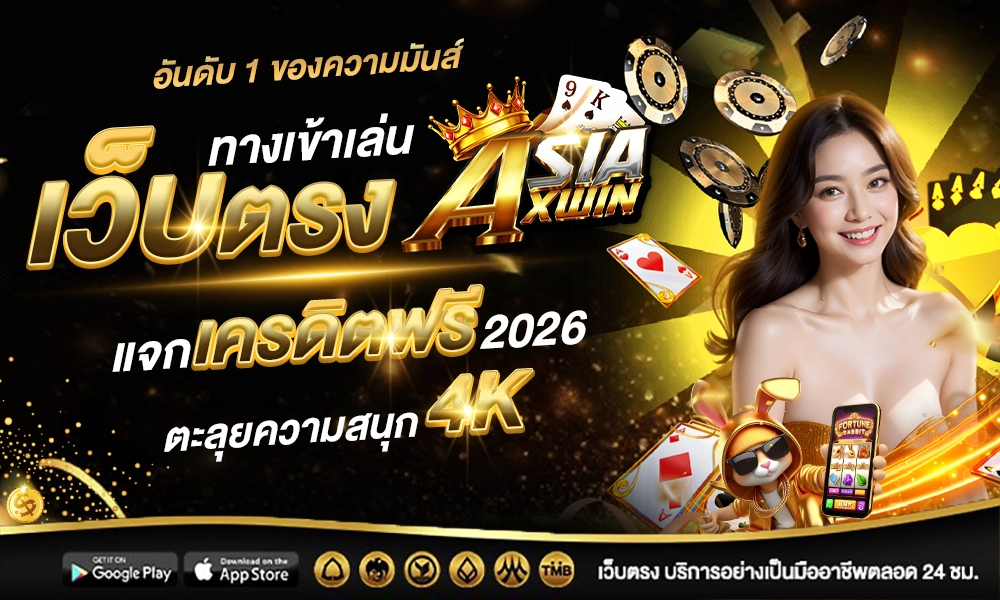 1000 600 ASIAXWIN slot อันดับหนึ่งของความมันส์ ทางเข้าเล่นเว็บตรง_optimized
